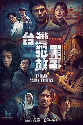 台湾犯罪故事第12集(大结局)