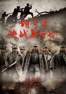 胡奇才决战新开岭HD国语