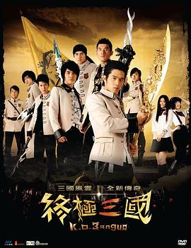 终极三国第47集