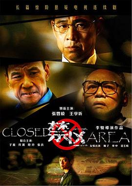 禁区第04集