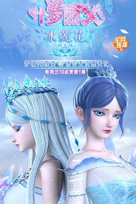 精灵梦叶罗丽X冰莲花第05集