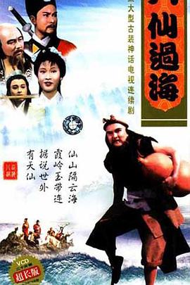 八仙过海国语第16集
