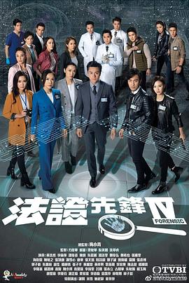 法证先锋4粤语第06集