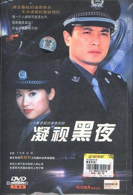 凝视黑夜第18集