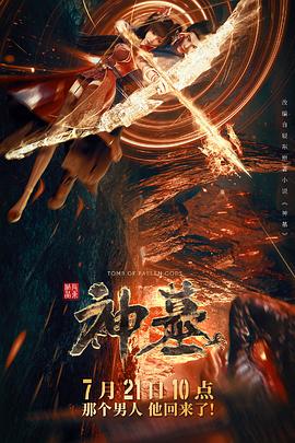 神墓2022第01集