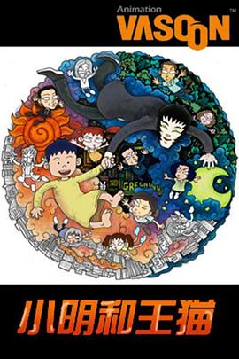 小明和王猫第11集