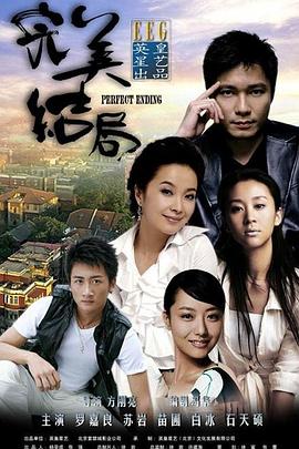 完美结局第20集