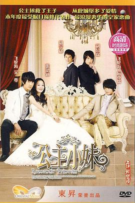 公主小妹第08集