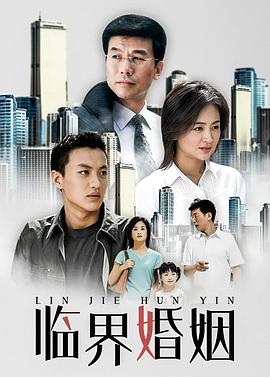 临界婚姻第11集