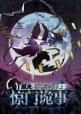 暴走恐怖故事第六季第25集
