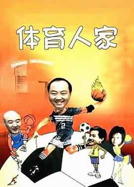 体育人家第47集