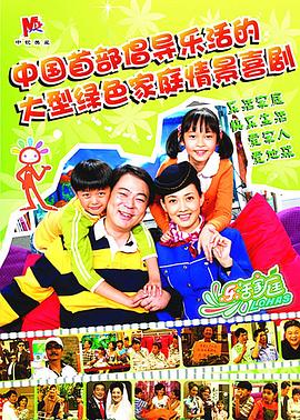 乐活家庭第25集