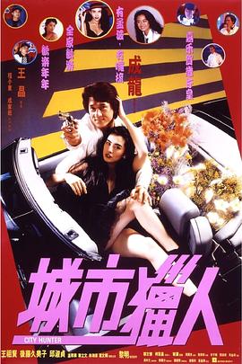 城市猎人1993HD国语