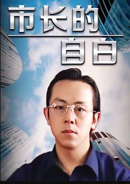 市长的自白第22集