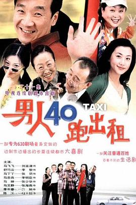 男人四十跑出租第85集
