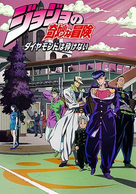 JOJO的奇妙冒险 不灭钻石第17集