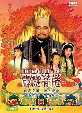 霹雳菩萨第15集