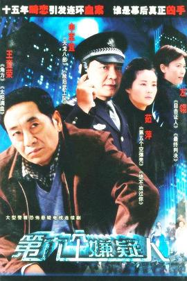 第六个嫌疑人第11集