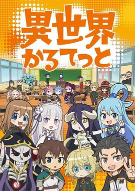 异世界四重奏第一季第11集