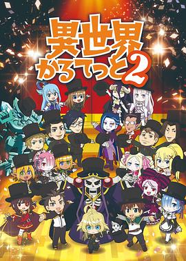 异世界四重奏第二季第02集