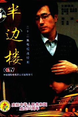 半边楼第21集