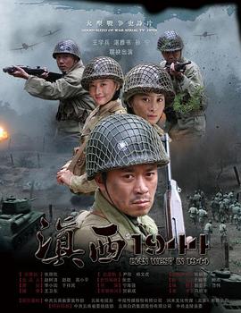 滇西1944第29集