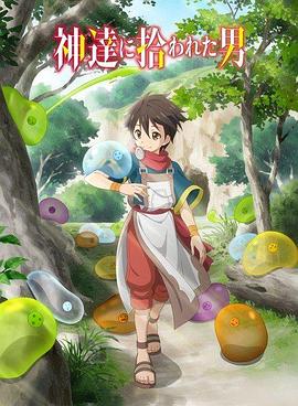 被众神捡到的男孩第11集