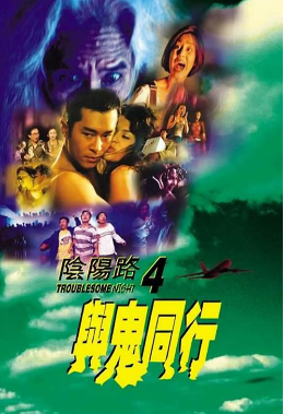 阴阳路4：与鬼同行HD国语