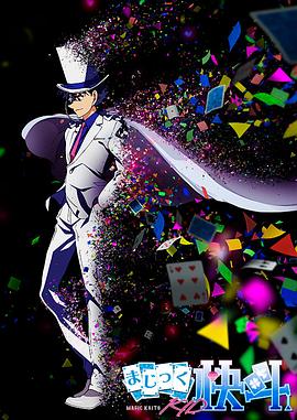 魔术快斗1412第08集