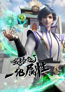 我捡起了一地属性第12集