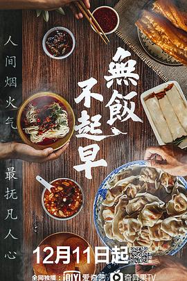 无饭不起早第01集