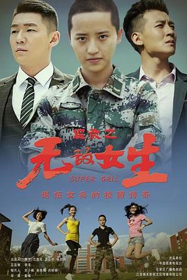 校园女大兵第21集