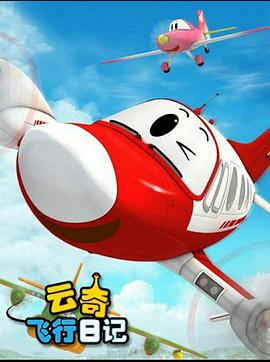 云奇飞行日记2第32集