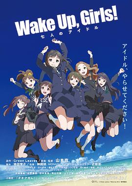 Wake Up, Girls! 七人的偶像HD中字