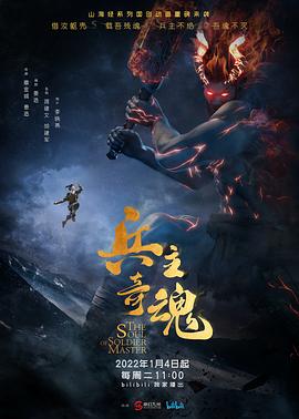 兵主奇魂第06集