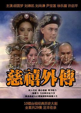 慈禧外传第01集