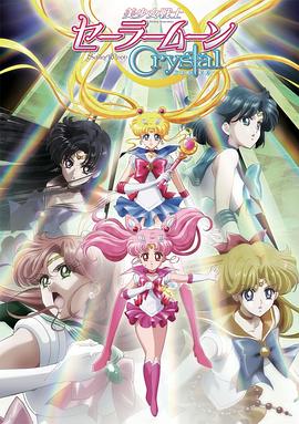美少女战士Crystal第二季第10集