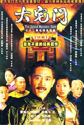 大宅门2第25集