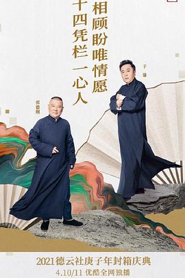 德云社庚子年封箱庆典第二场第15期(大结局)