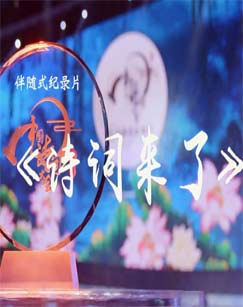 诗词来了第08集