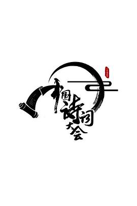 中国诗词大会第二季20170207期(大结局)