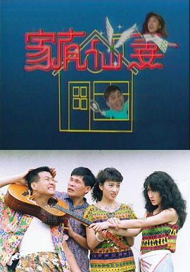 家有仙妻1991第28集
