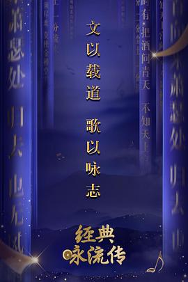 经典咏流传第一季20180414期(大结局)
