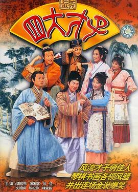 金装四大才子粤语第46集