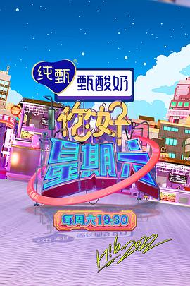 你好，星期六20220312期