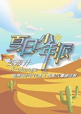 变形计第十九季少年篇第01期