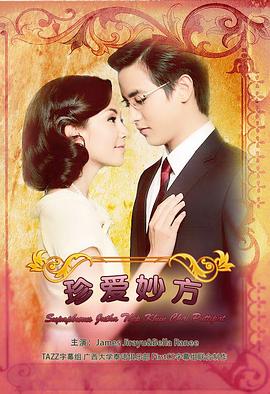 名门绅士之珍爱妙方第08集