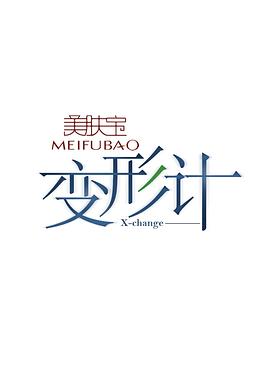 变形计第七季第01期