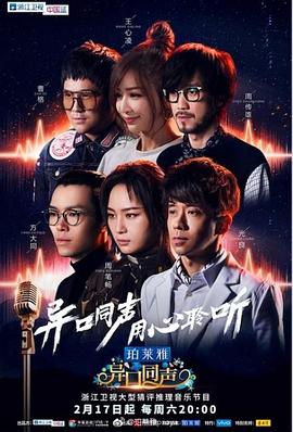异口同声第01期