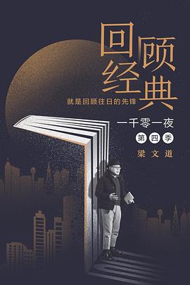 一千零一夜第四季第04期